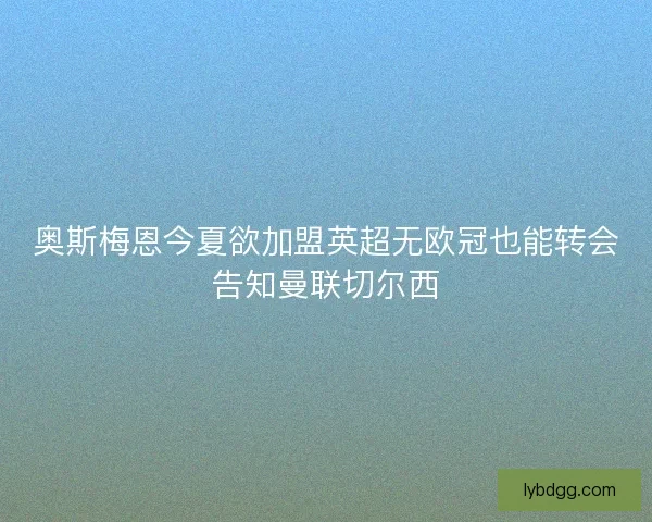 奥斯梅恩今夏欲加盟英超无欧冠也能转会告知曼联切尔西